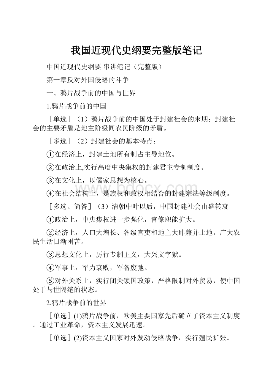 我国近现代史纲要完整版笔记Word格式文档下载.docx_第1页