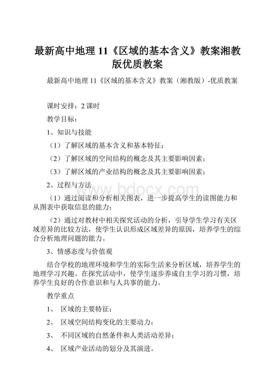 最新高中地理11《区域的基本含义》教案湘教版优质教案Word文档格式.docx