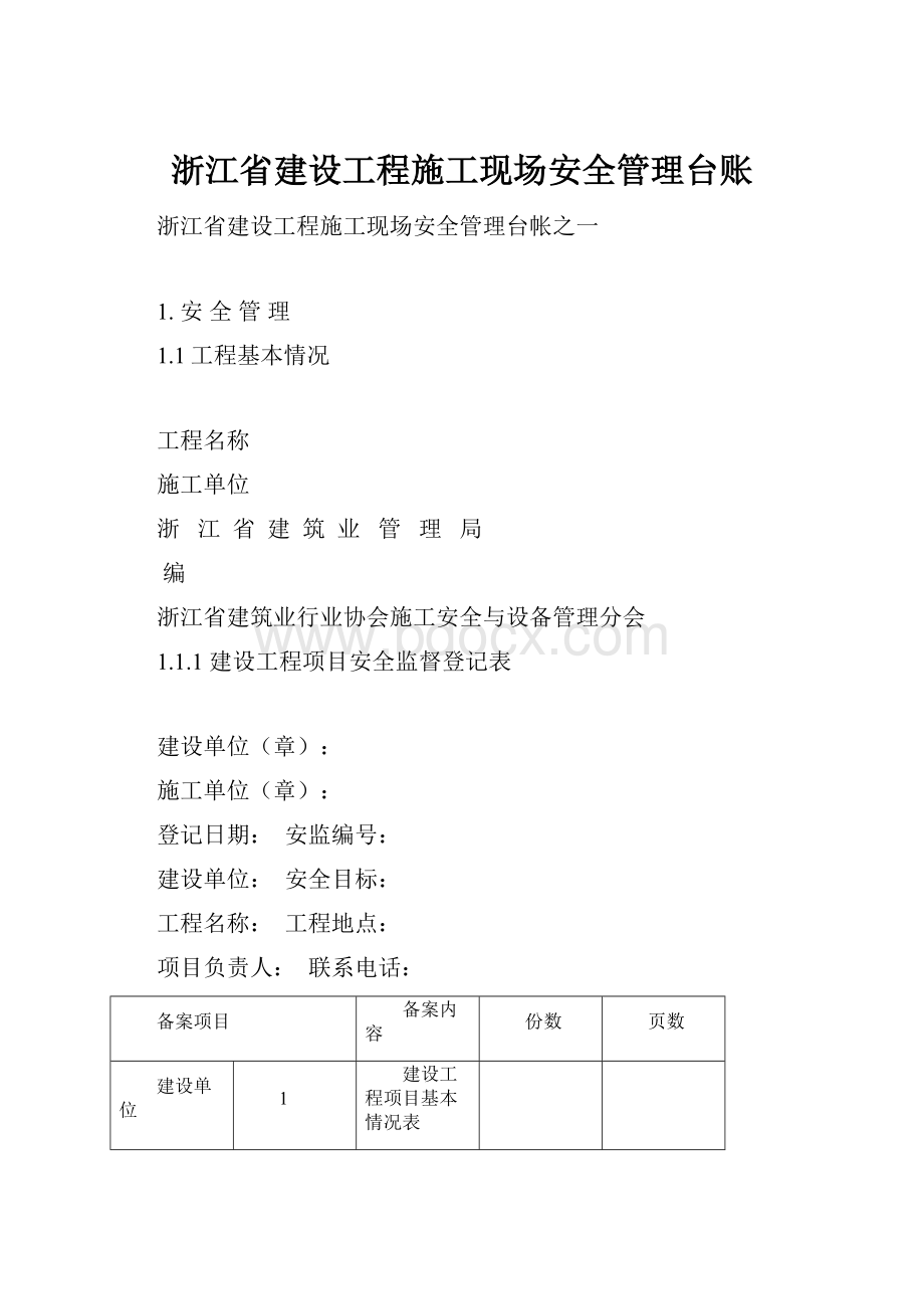 浙江省建设工程施工现场安全管理台账.docx