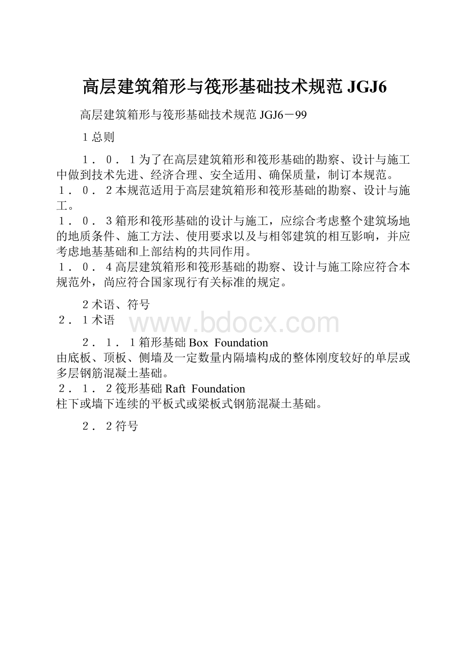 高层建筑箱形与筏形基础技术规范JGJ6文档格式.docx