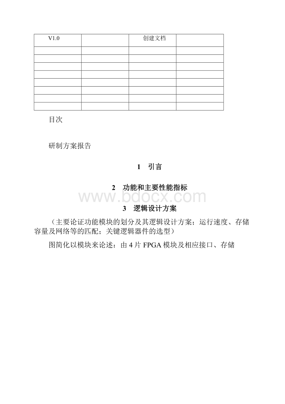 863计划项目给予认知可重构系统研制方案Word格式.docx_第2页