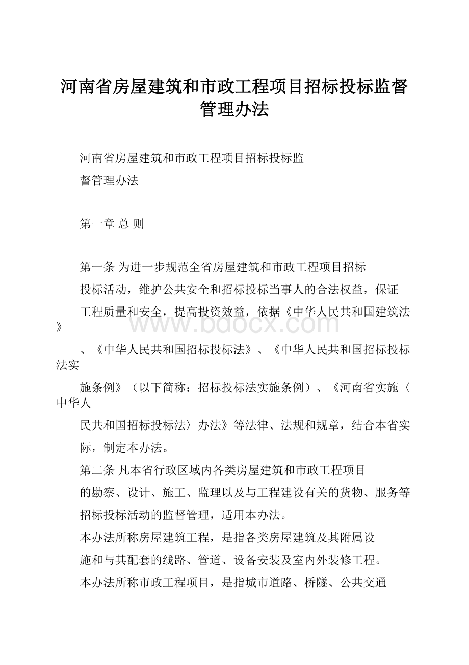 河南省房屋建筑和市政工程项目招标投标监督管理办法Word文档下载推荐.docx_第1页