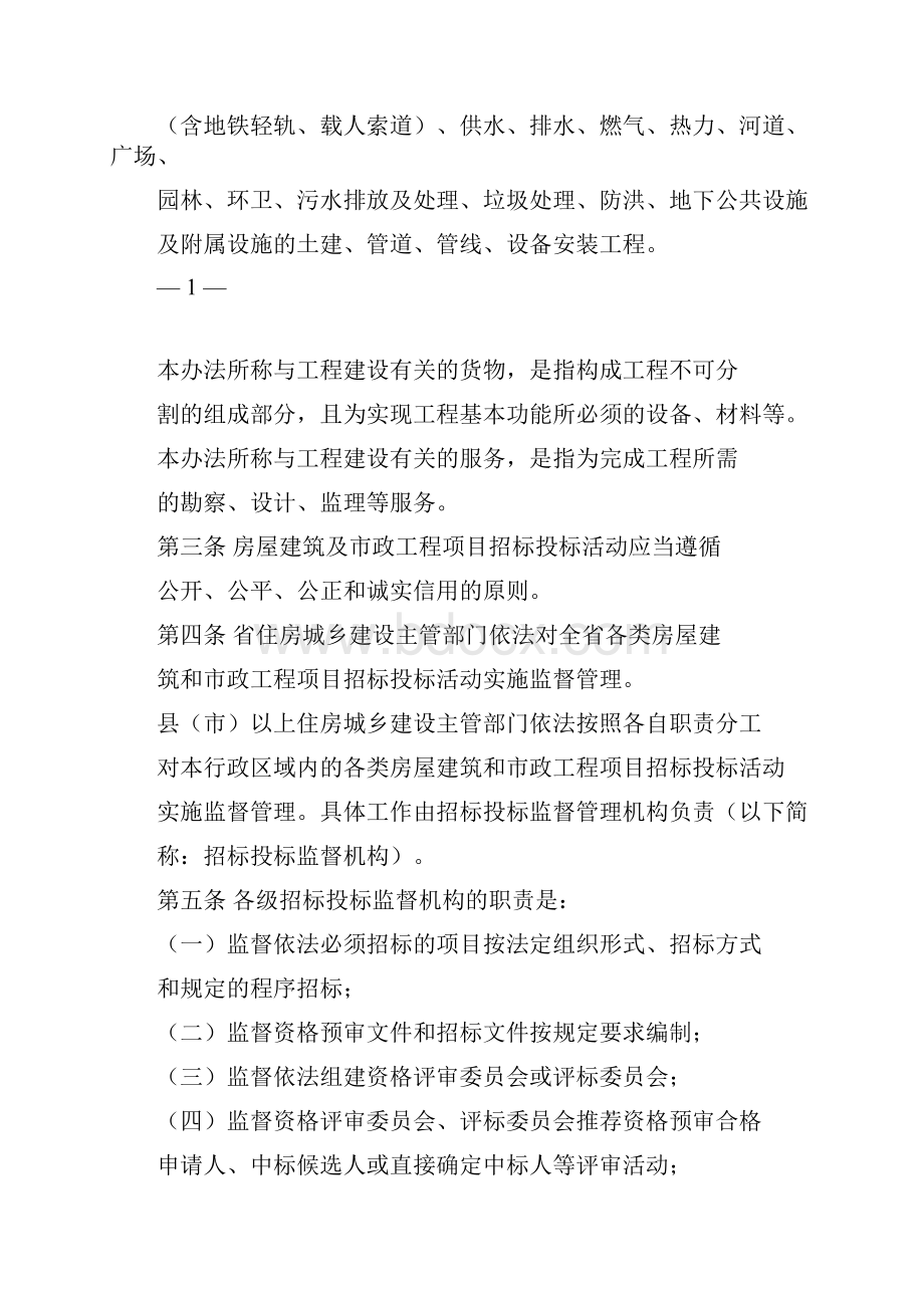 河南省房屋建筑和市政工程项目招标投标监督管理办法Word文档下载推荐.docx_第2页