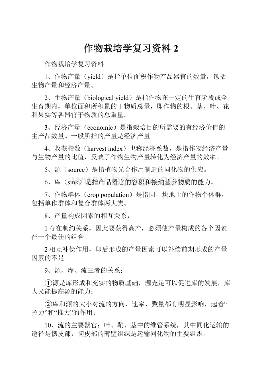 作物栽培学复习资料2.docx_第1页