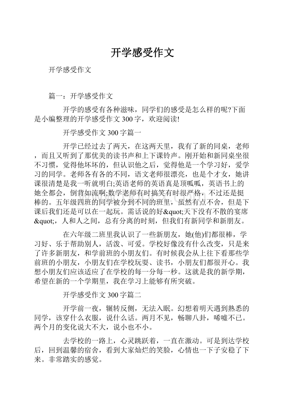 开学感受作文Word文档下载推荐.docx