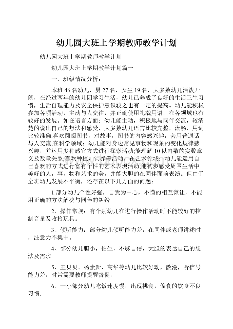 幼儿园大班上学期教师教学计划.docx