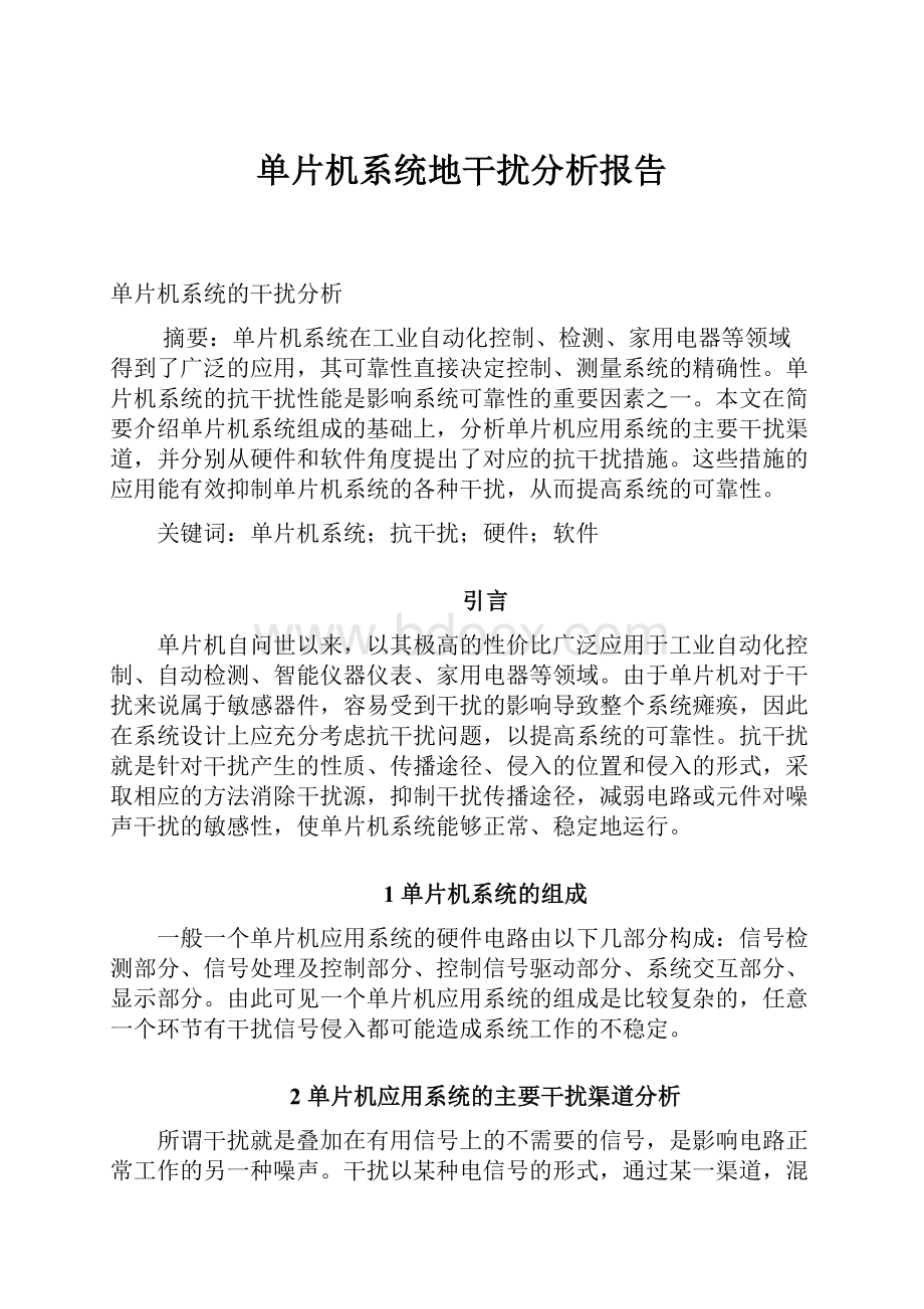 单片机系统地干扰分析报告.docx