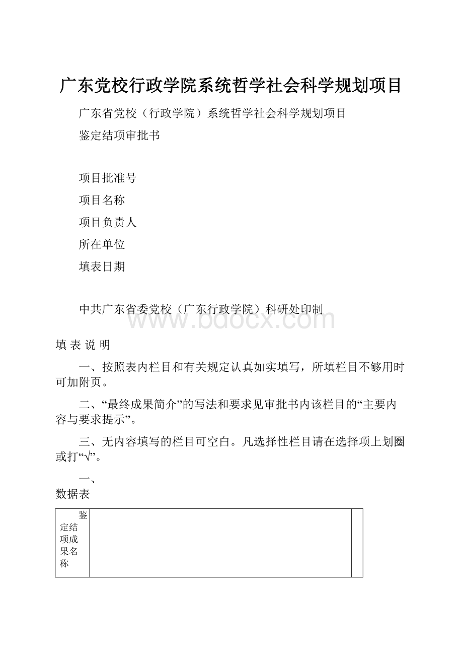 广东党校行政学院系统哲学社会科学规划项目Word文件下载.docx_第1页