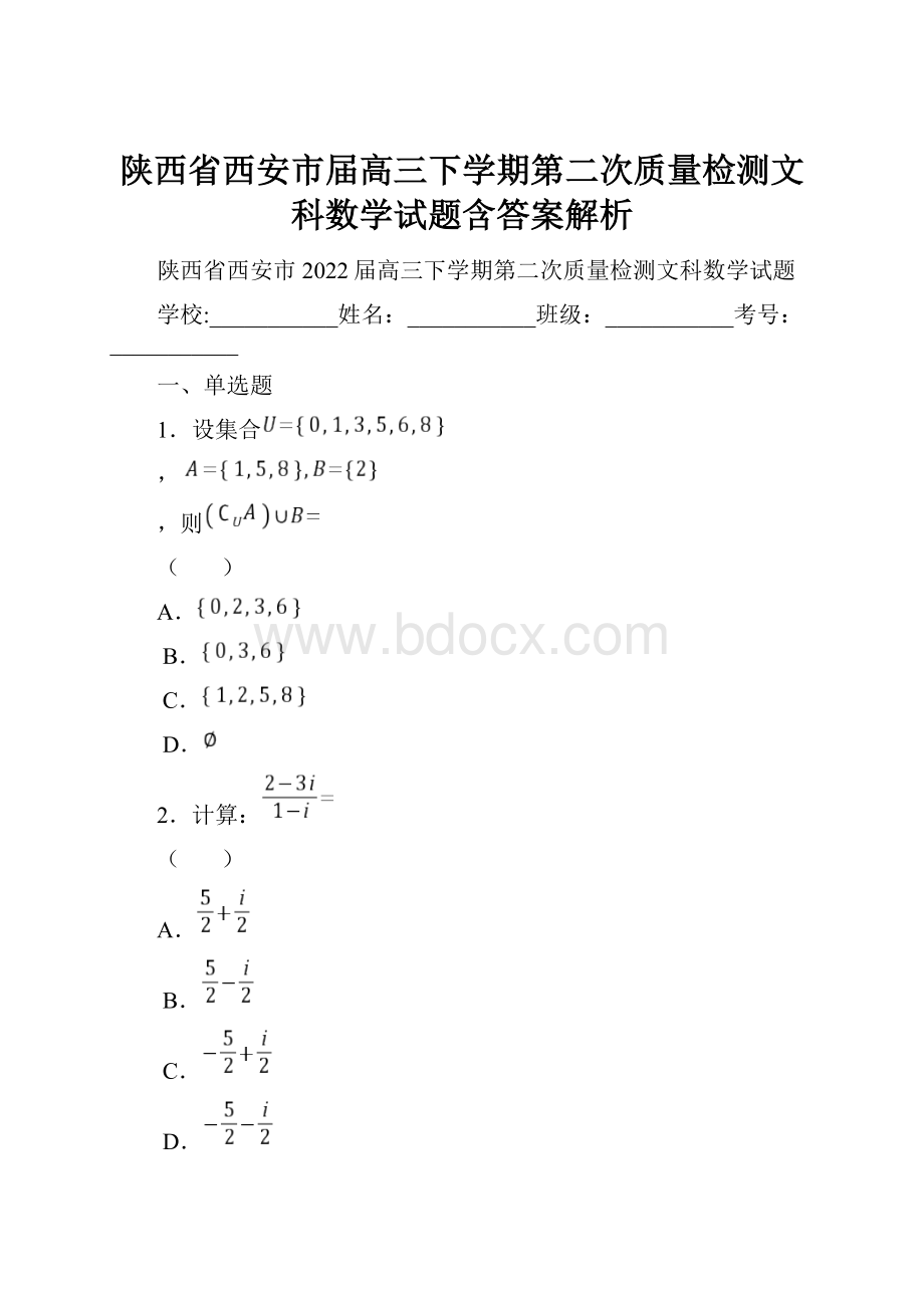 陕西省西安市届高三下学期第二次质量检测文科数学试题含答案解析.docx_第1页