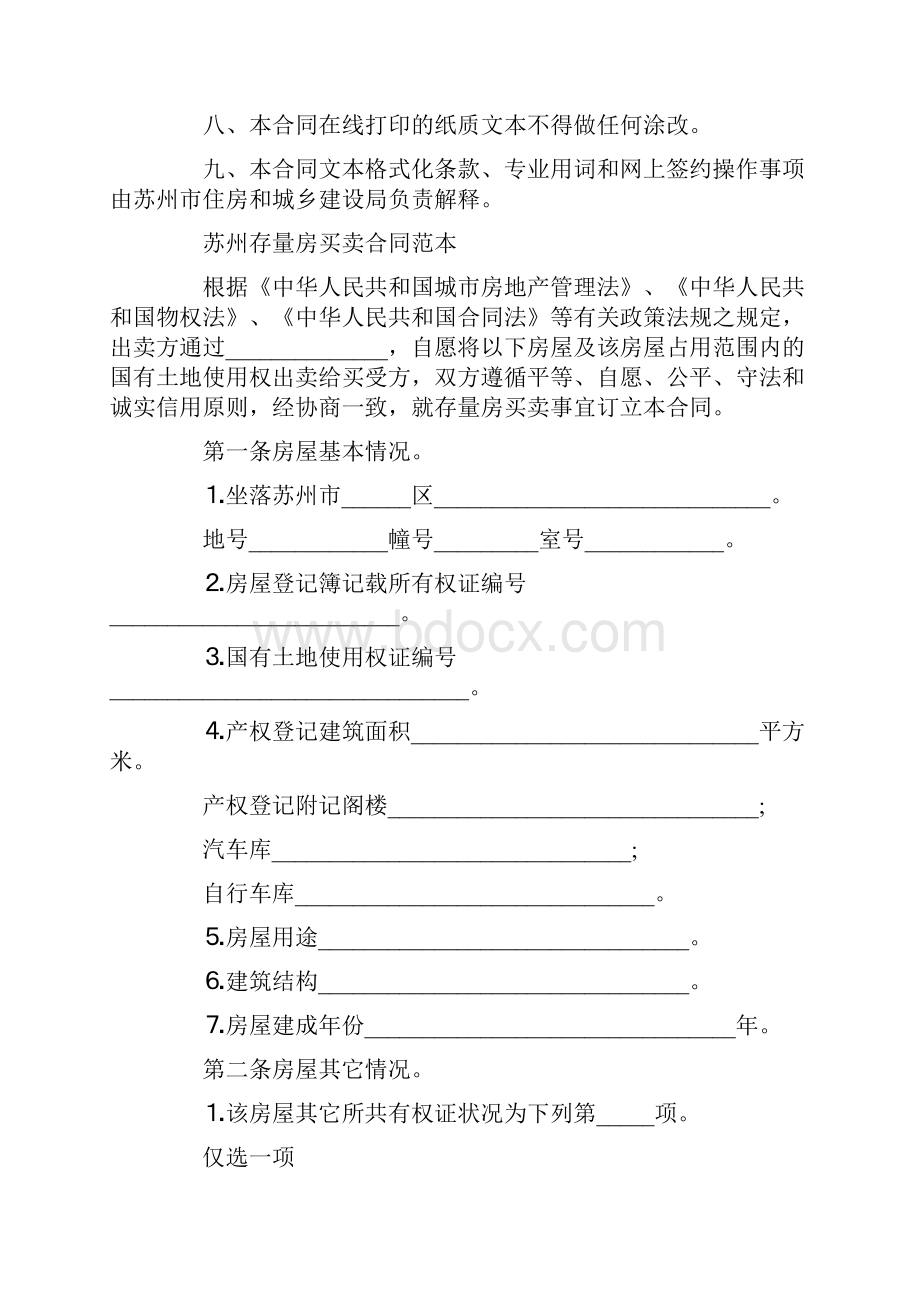 最新苏州存量房买卖合同范本 精品Word文档下载推荐.docx_第2页