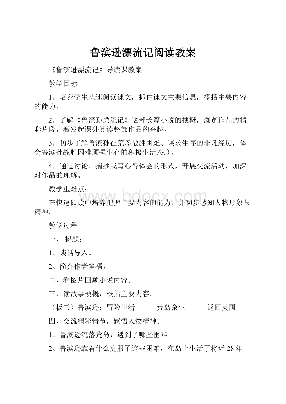 鲁滨逊漂流记阅读教案Word格式文档下载.docx