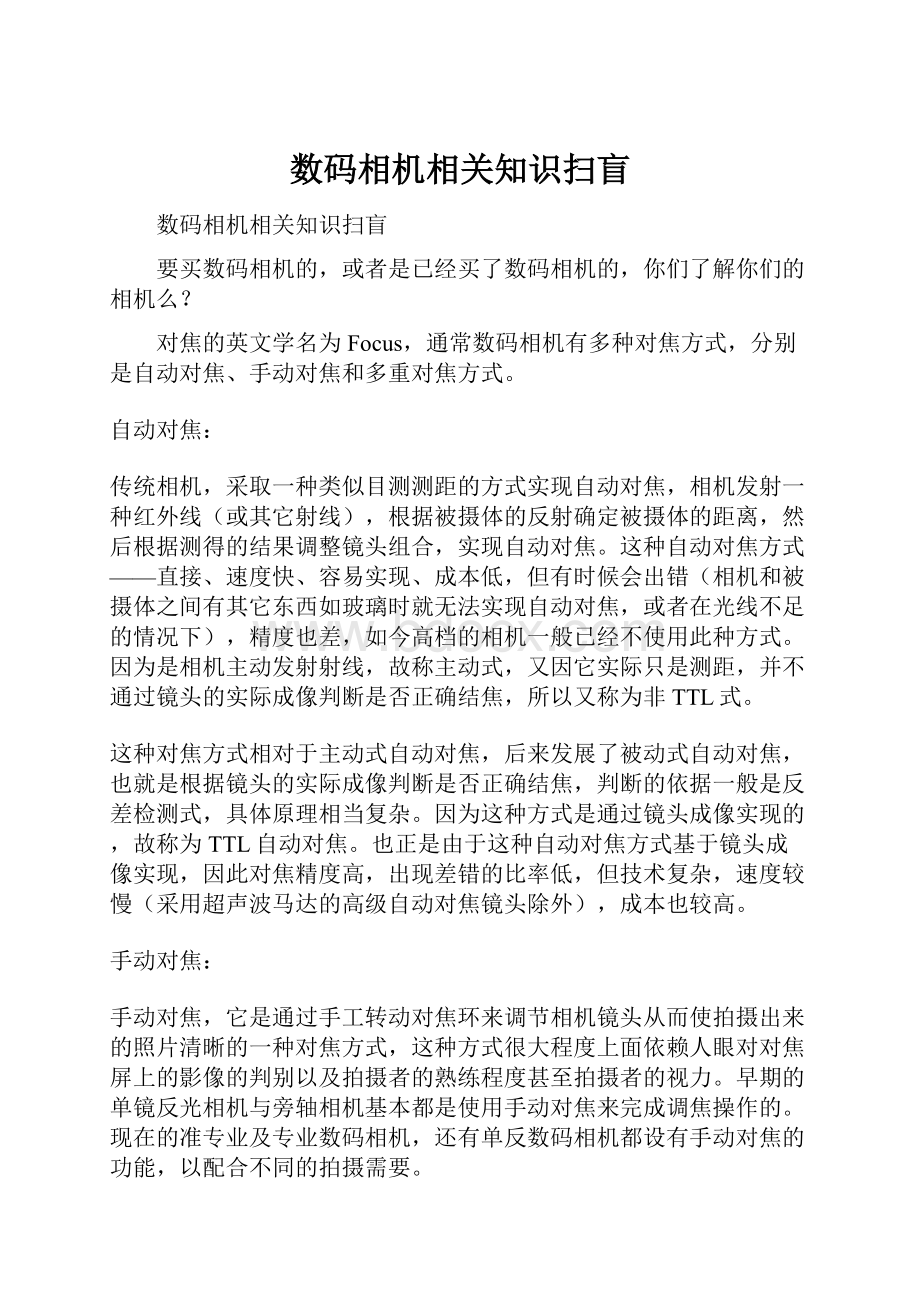 数码相机相关知识扫盲.docx