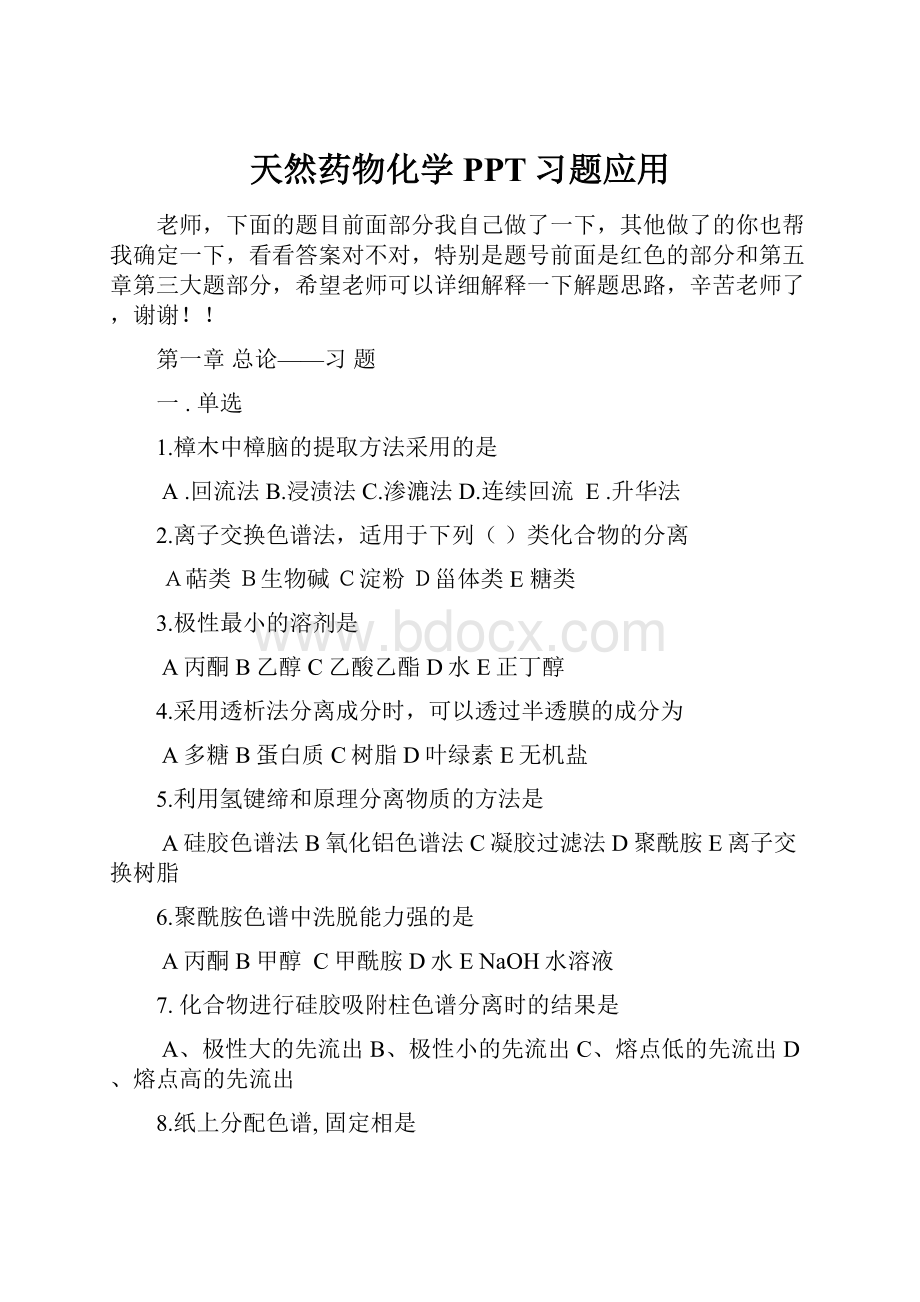 天然药物化学PPT习题应用.docx_第1页