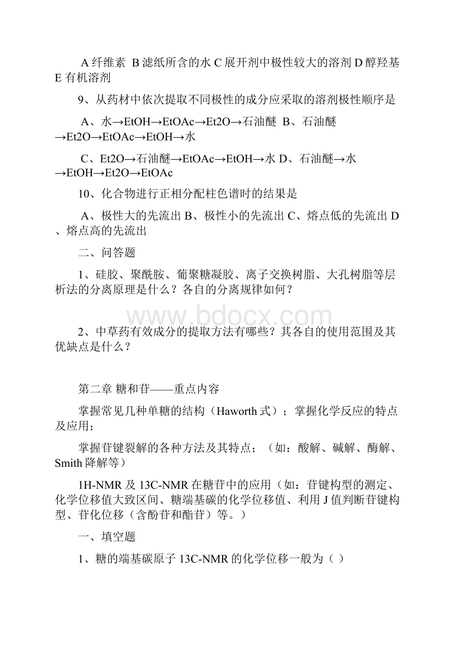 天然药物化学PPT习题应用.docx_第2页