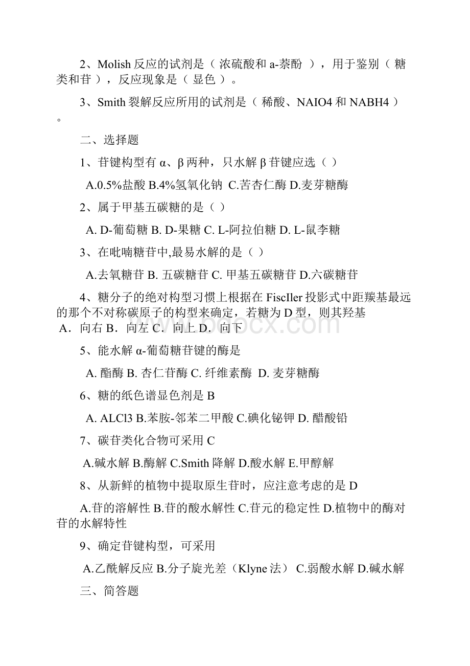 天然药物化学PPT习题应用.docx_第3页