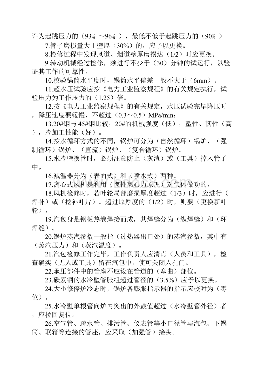 锅炉检修工试题及答案新编版Word文件下载.docx_第2页