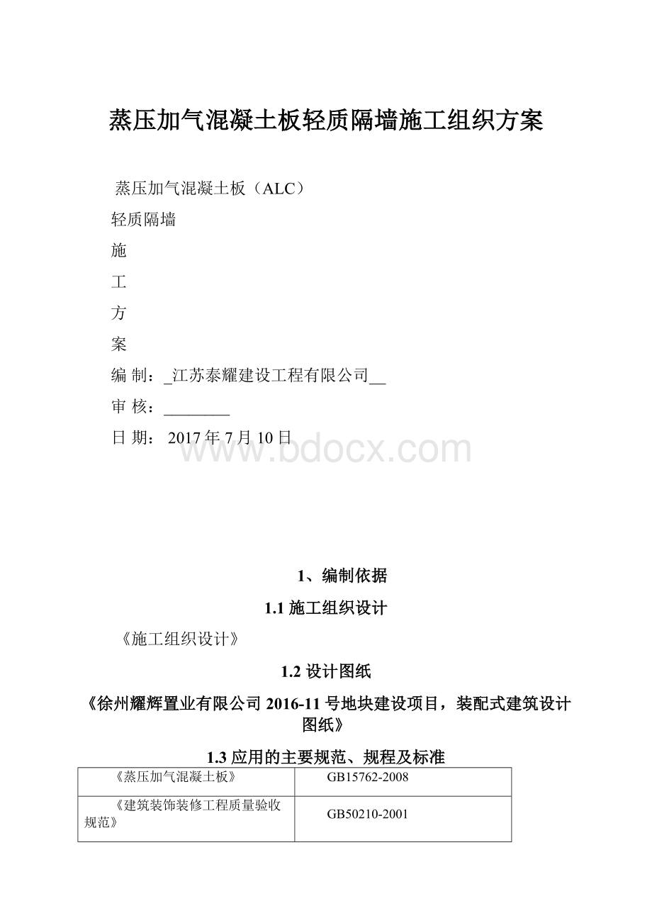 蒸压加气混凝土板轻质隔墙施工组织方案.docx_第1页