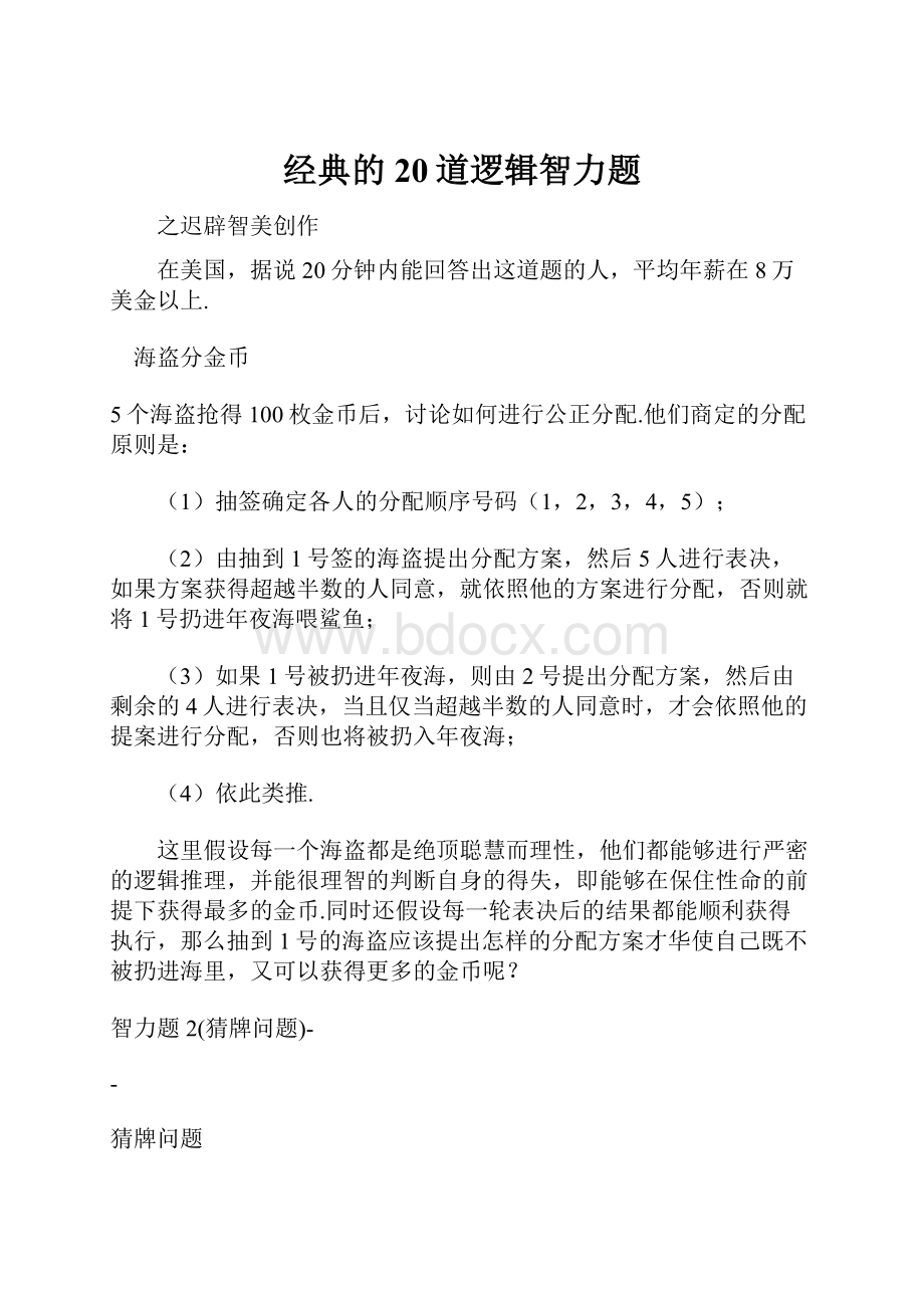 经典的20道逻辑智力题Word格式.docx_第1页