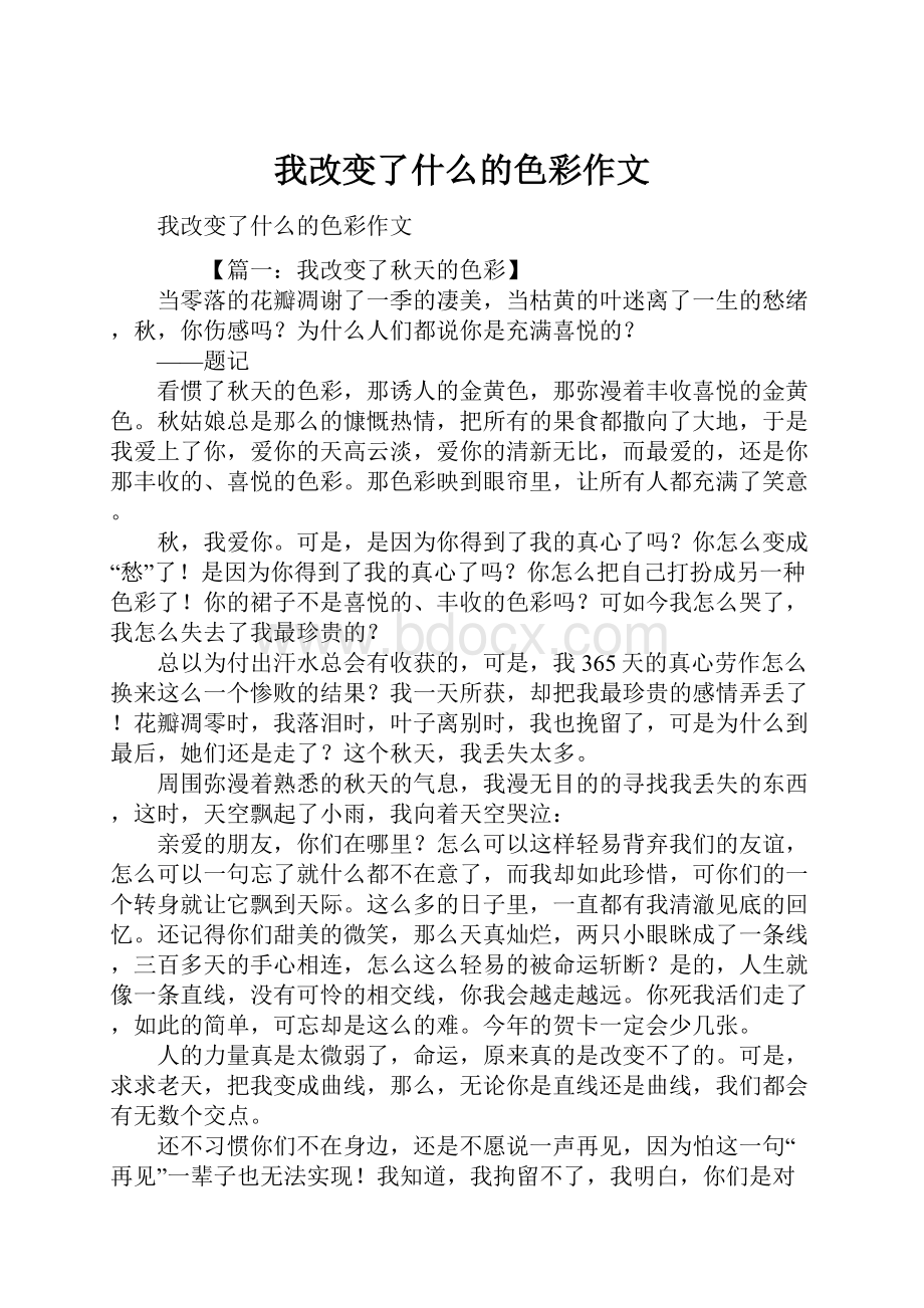 我改变了什么的色彩作文.docx_第1页