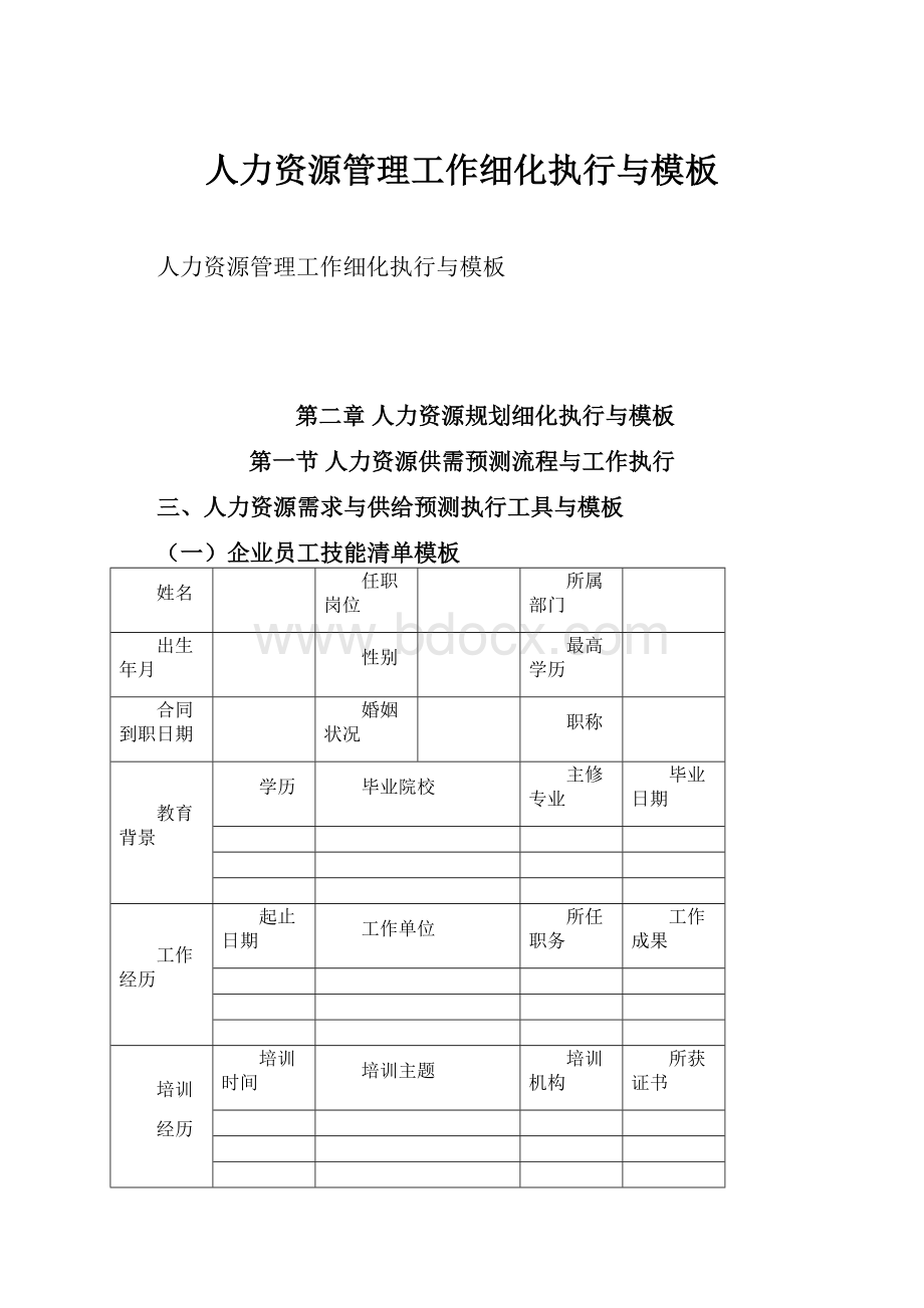 人力资源管理工作细化执行与模板Word文件下载.docx