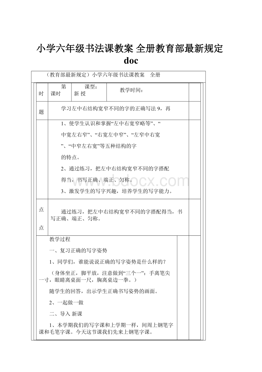 小学六年级书法课教案 全册教育部最新规定doc.docx_第1页