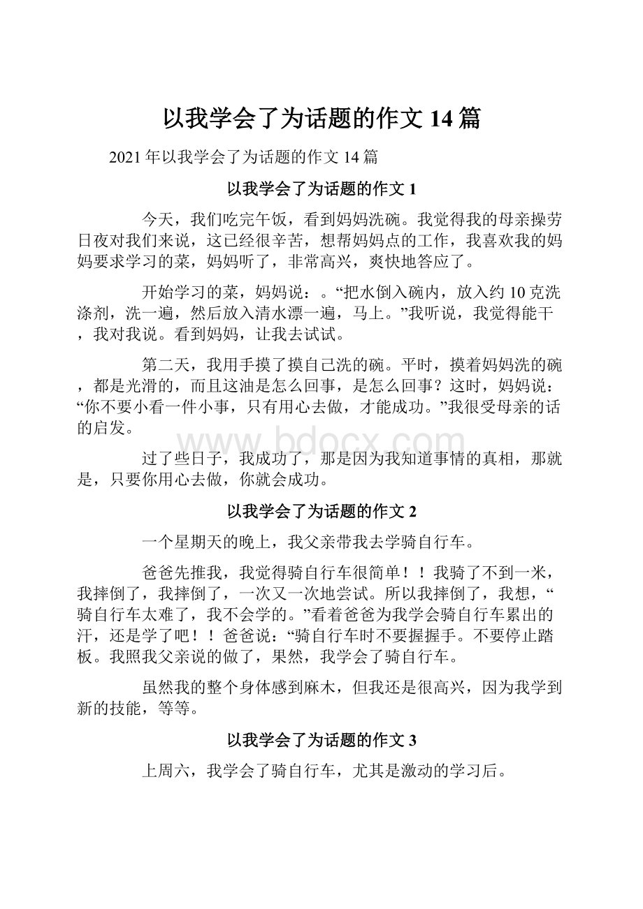 以我学会了为话题的作文14篇.docx_第1页