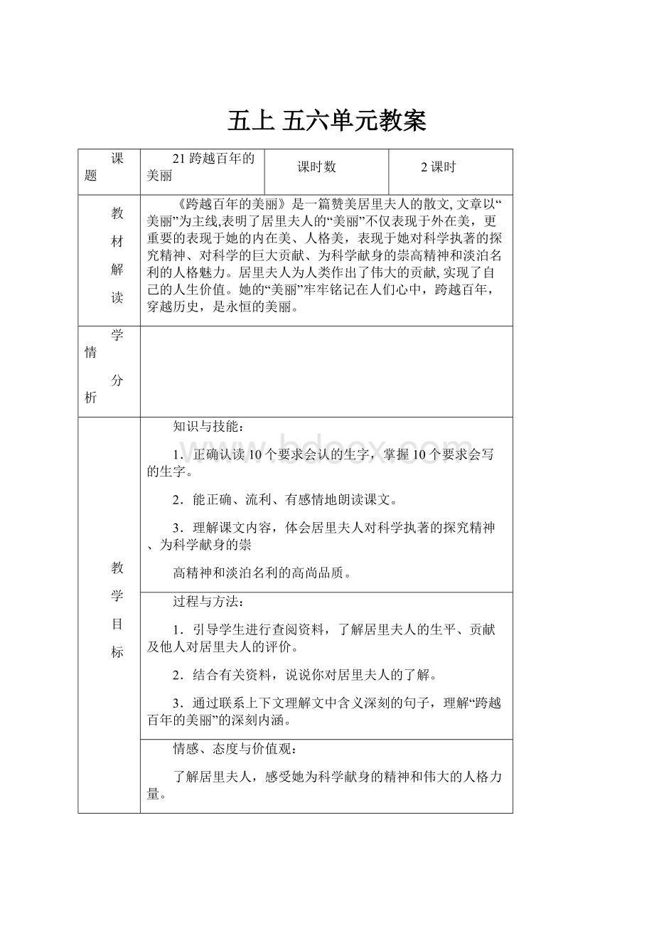 五上 五六单元教案.docx_第1页