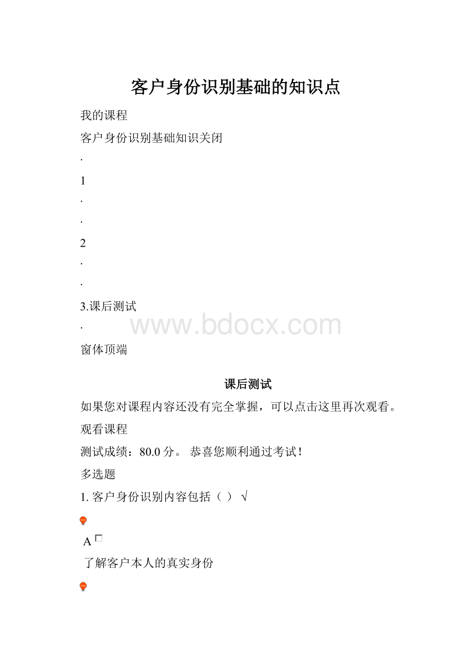 客户身份识别基础的知识点.docx_第1页