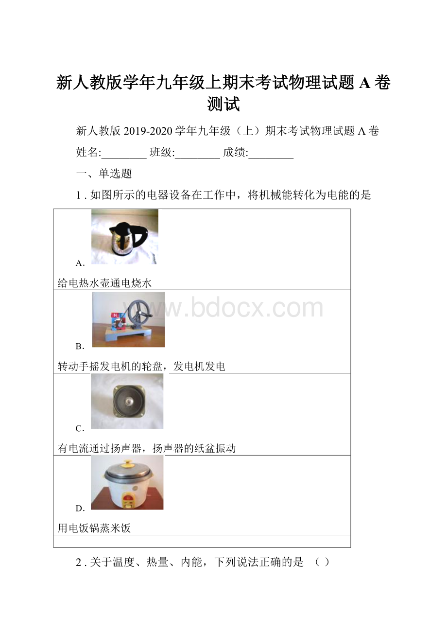 新人教版学年九年级上期末考试物理试题A卷测试Word文档格式.docx