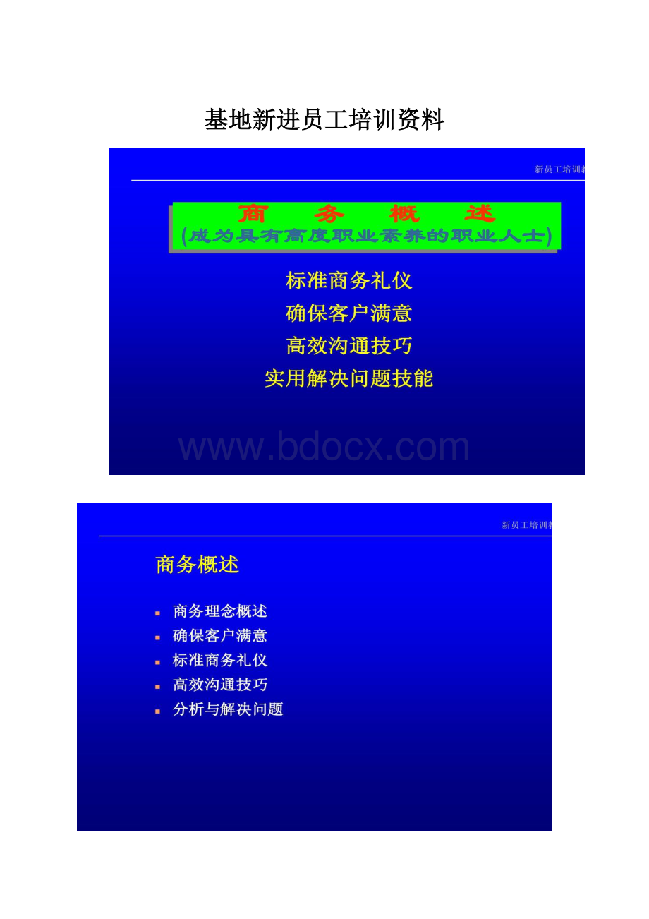 基地新进员工培训资料Word文档格式.docx