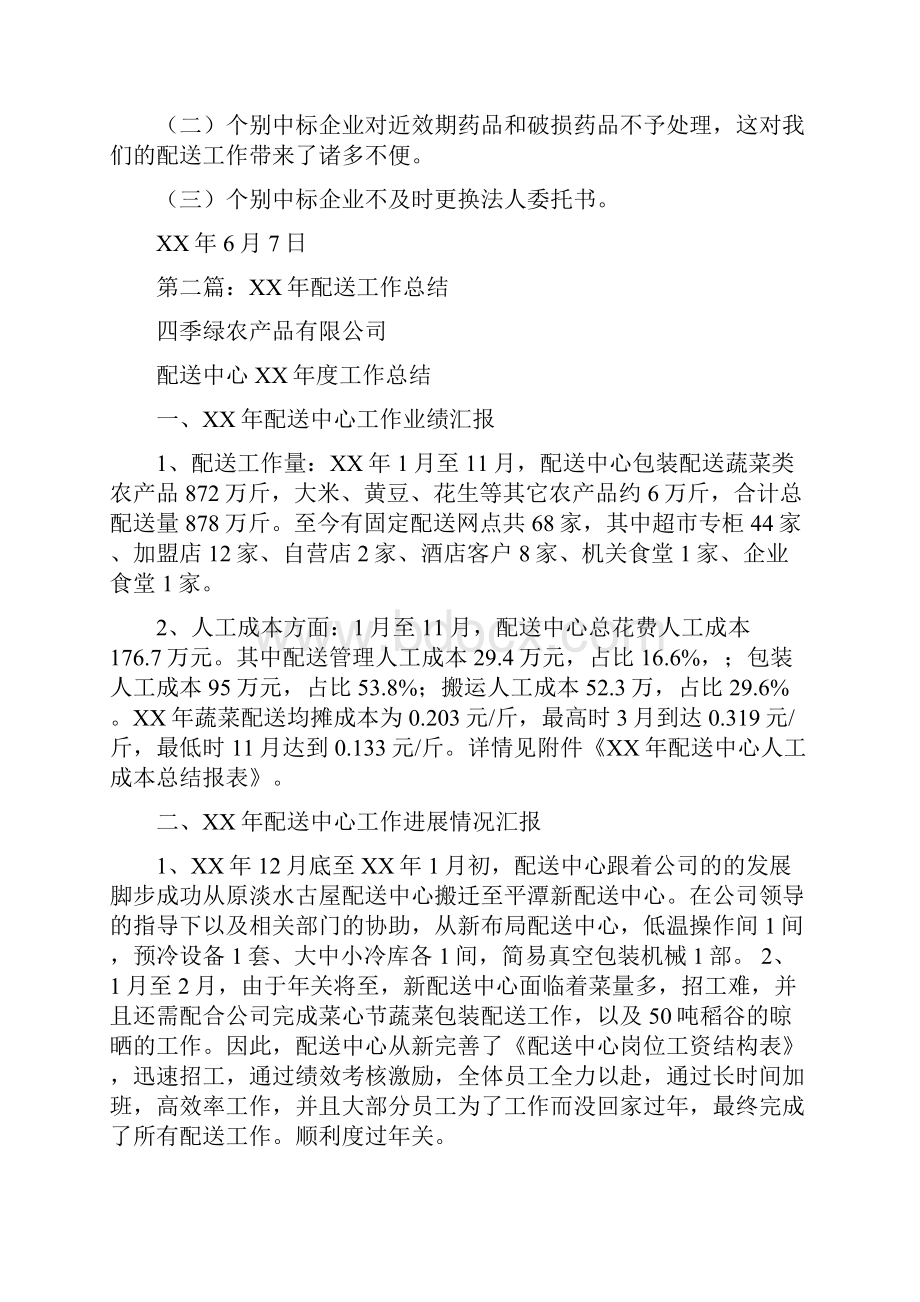 配送员个人总结与配送工作总结多篇范文汇编doc.docx_第3页