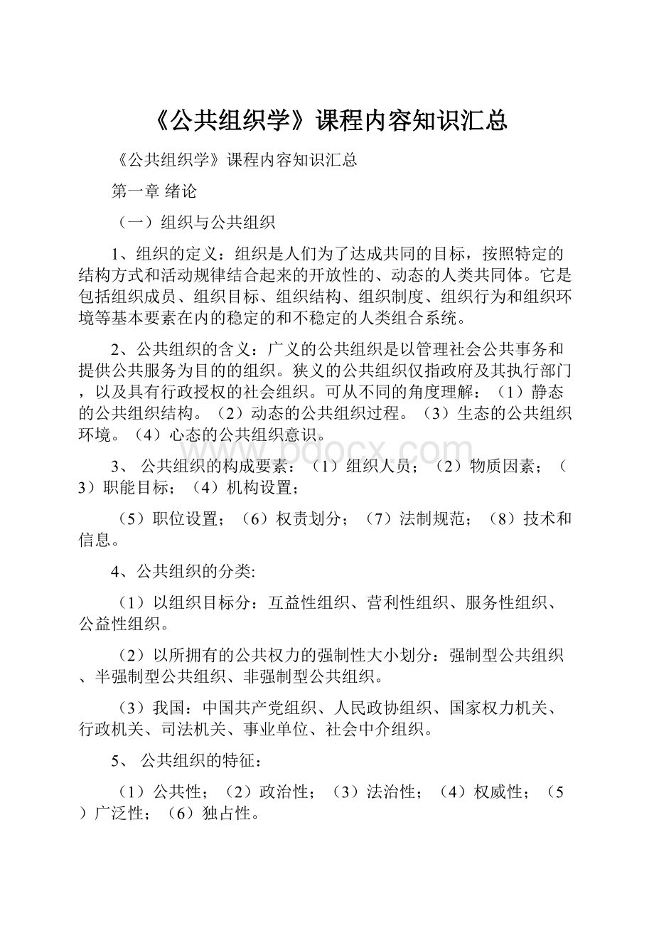 《公共组织学》课程内容知识汇总.docx_第1页