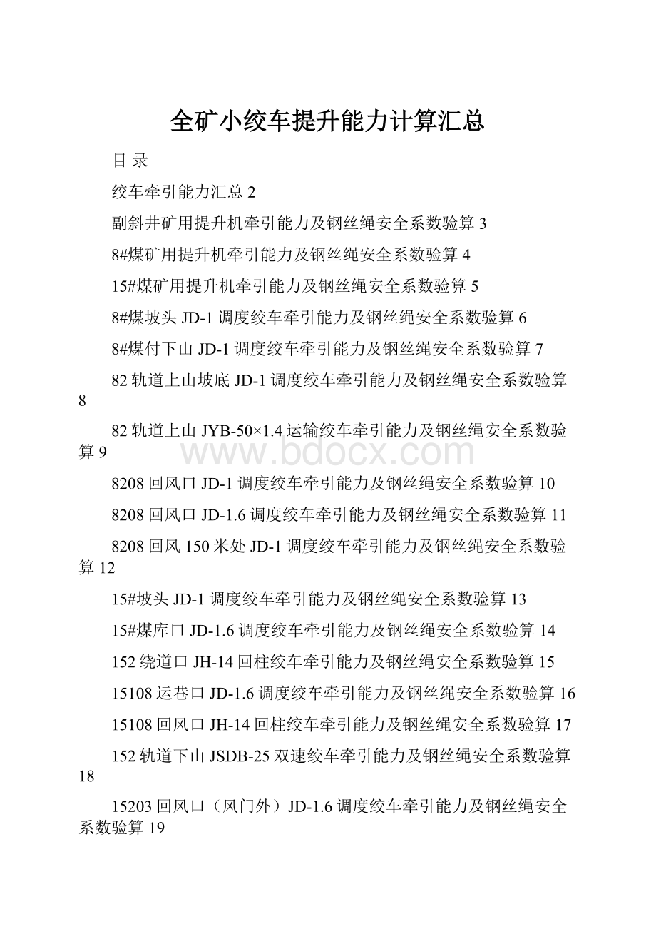 全矿小绞车提升能力计算汇总Word格式.docx_第1页