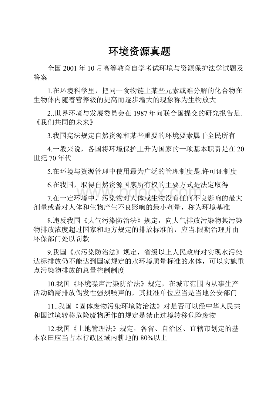 环境资源真题.docx_第1页