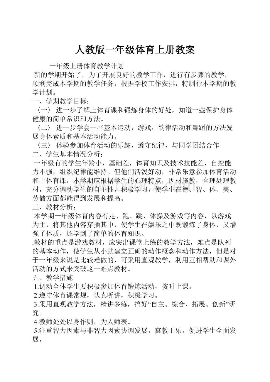 人教版一年级体育上册教案Word下载.docx_第1页