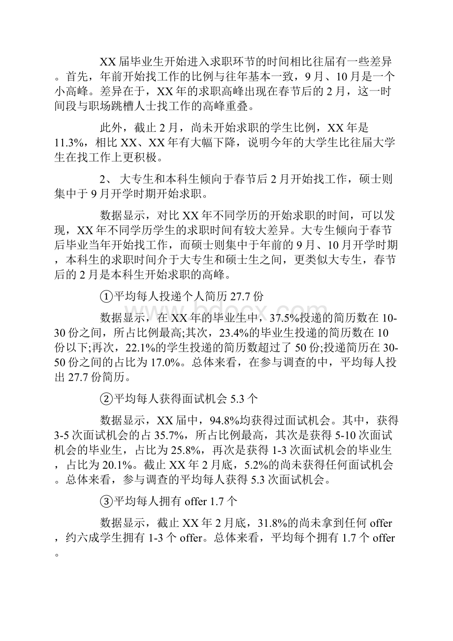 最新应届毕业生就业力调研报告Word格式文档下载.docx_第3页