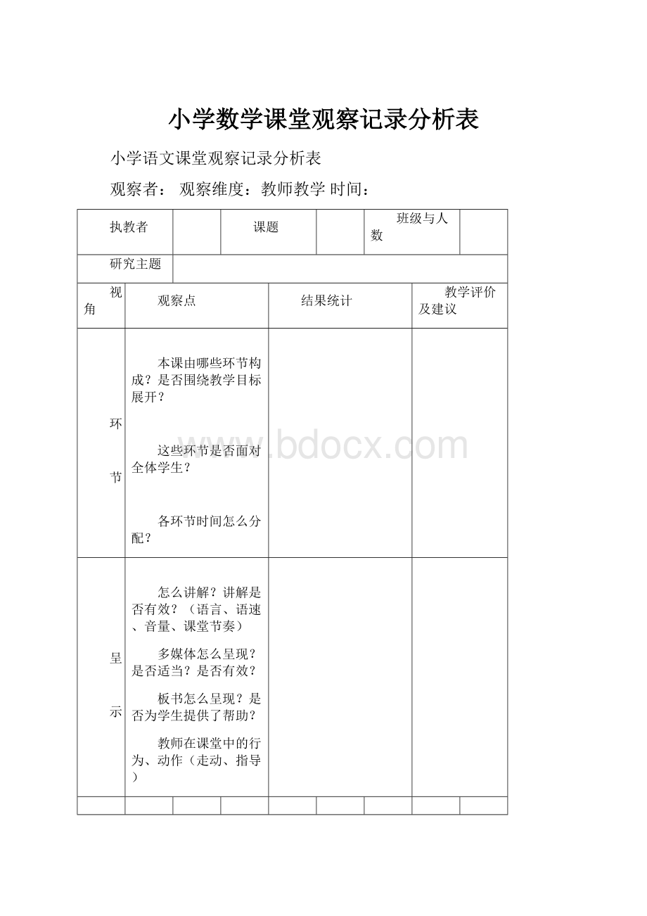 小学数学课堂观察记录分析表.docx_第1页