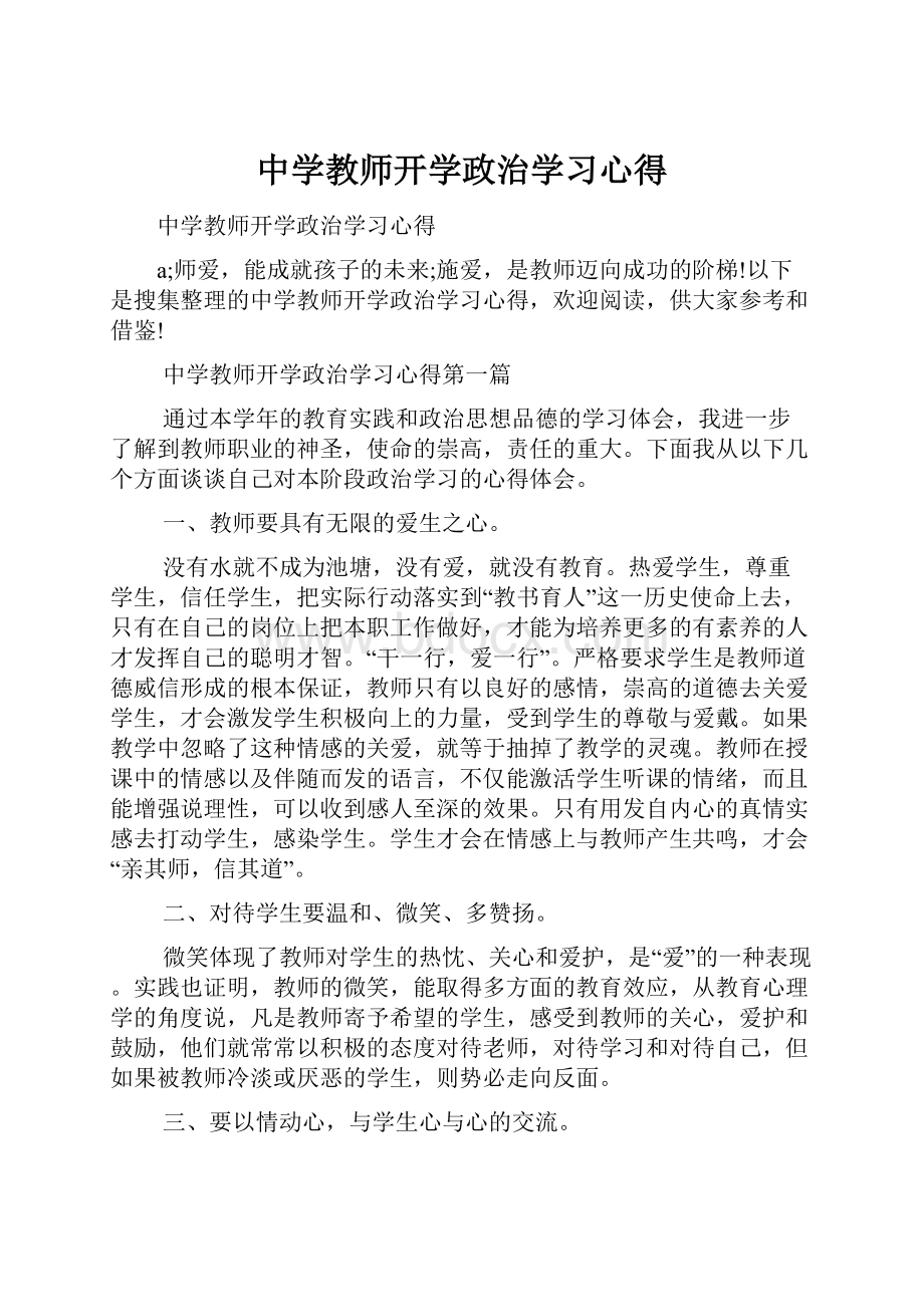 中学教师开学政治学习心得Word格式.docx