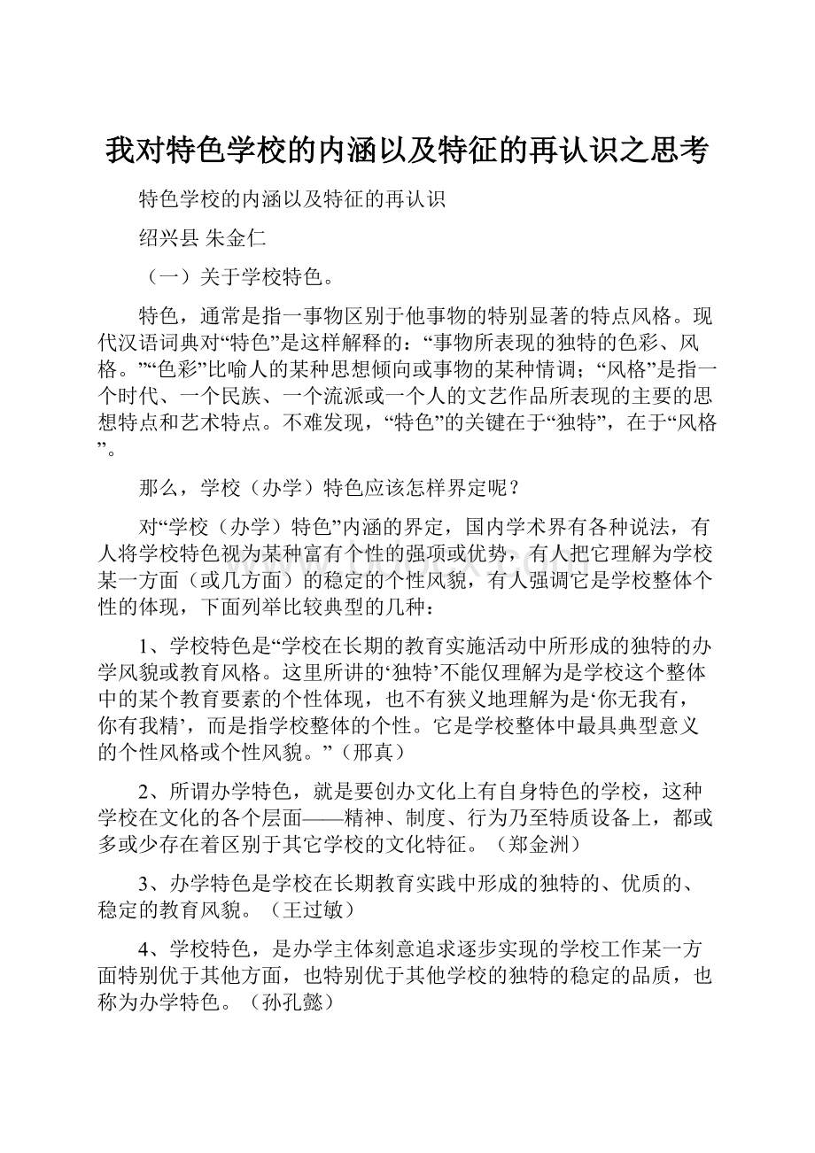 我对特色学校的内涵以及特征的再认识之思考Word下载.docx