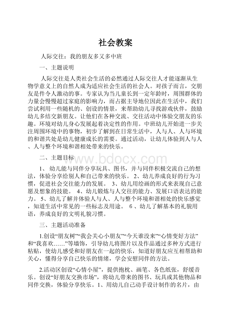 社会教案Word文档下载推荐.docx_第1页