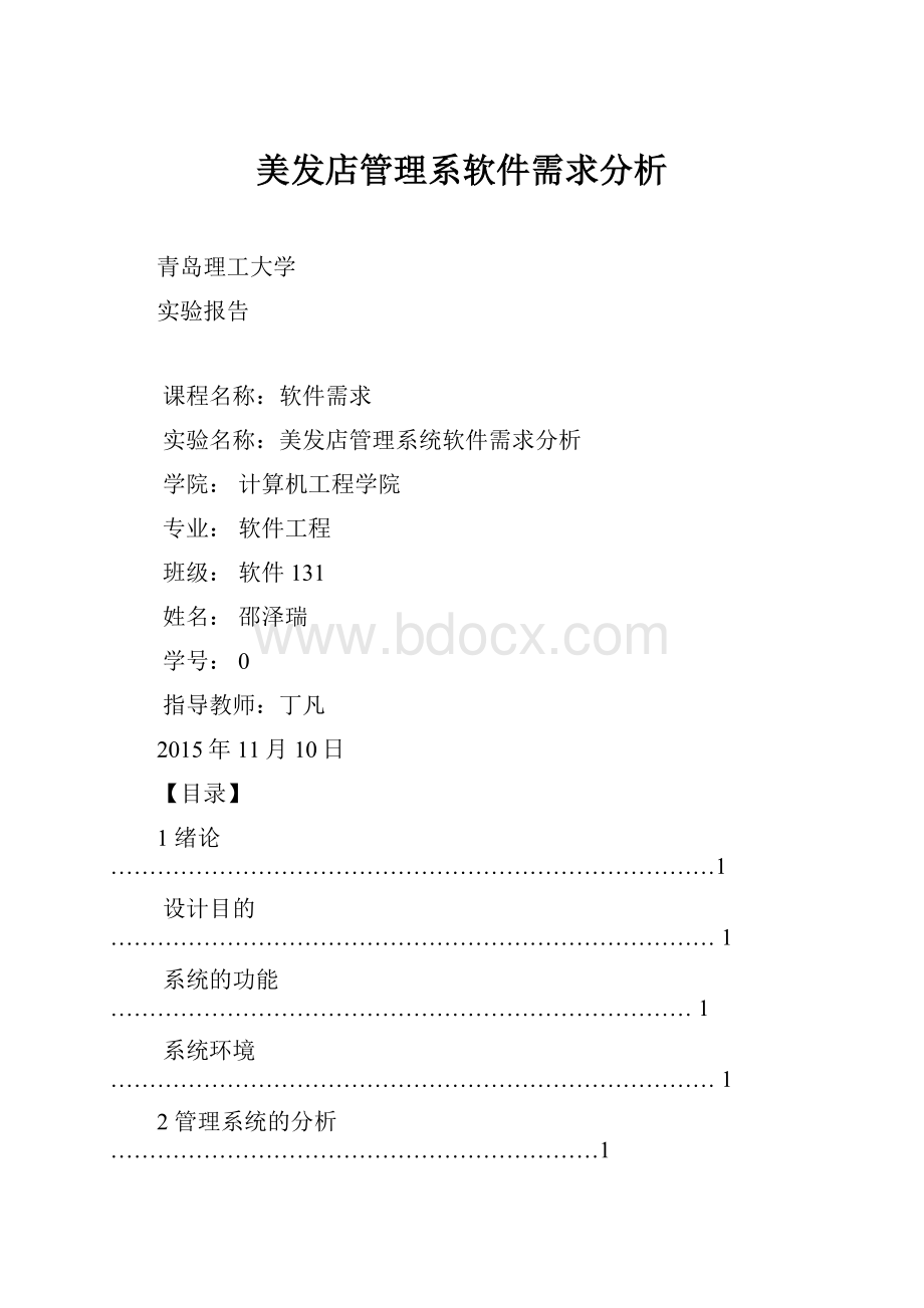 美发店管理系软件需求分析Word下载.docx