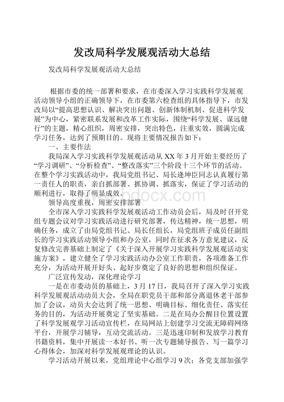 发改局科学发展观活动大总结Word下载.docx_第1页