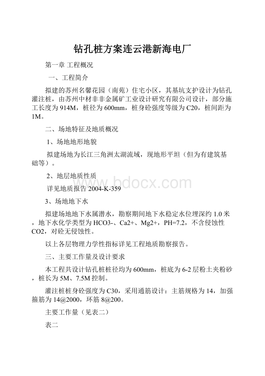 钻孔桩方案连云港新海电厂.docx_第1页