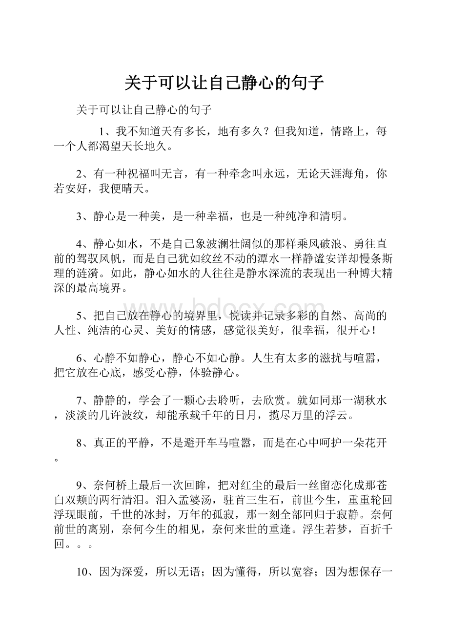 关于可以让自己静心的句子.docx