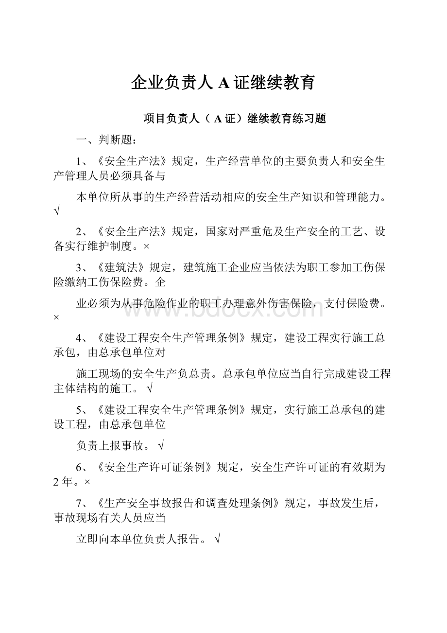 企业负责人A证继续教育.docx_第1页