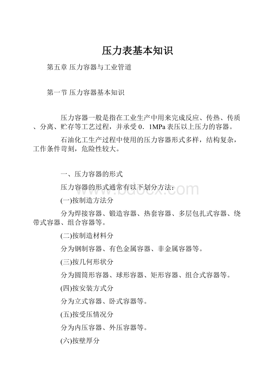 压力表基本知识Word格式.docx