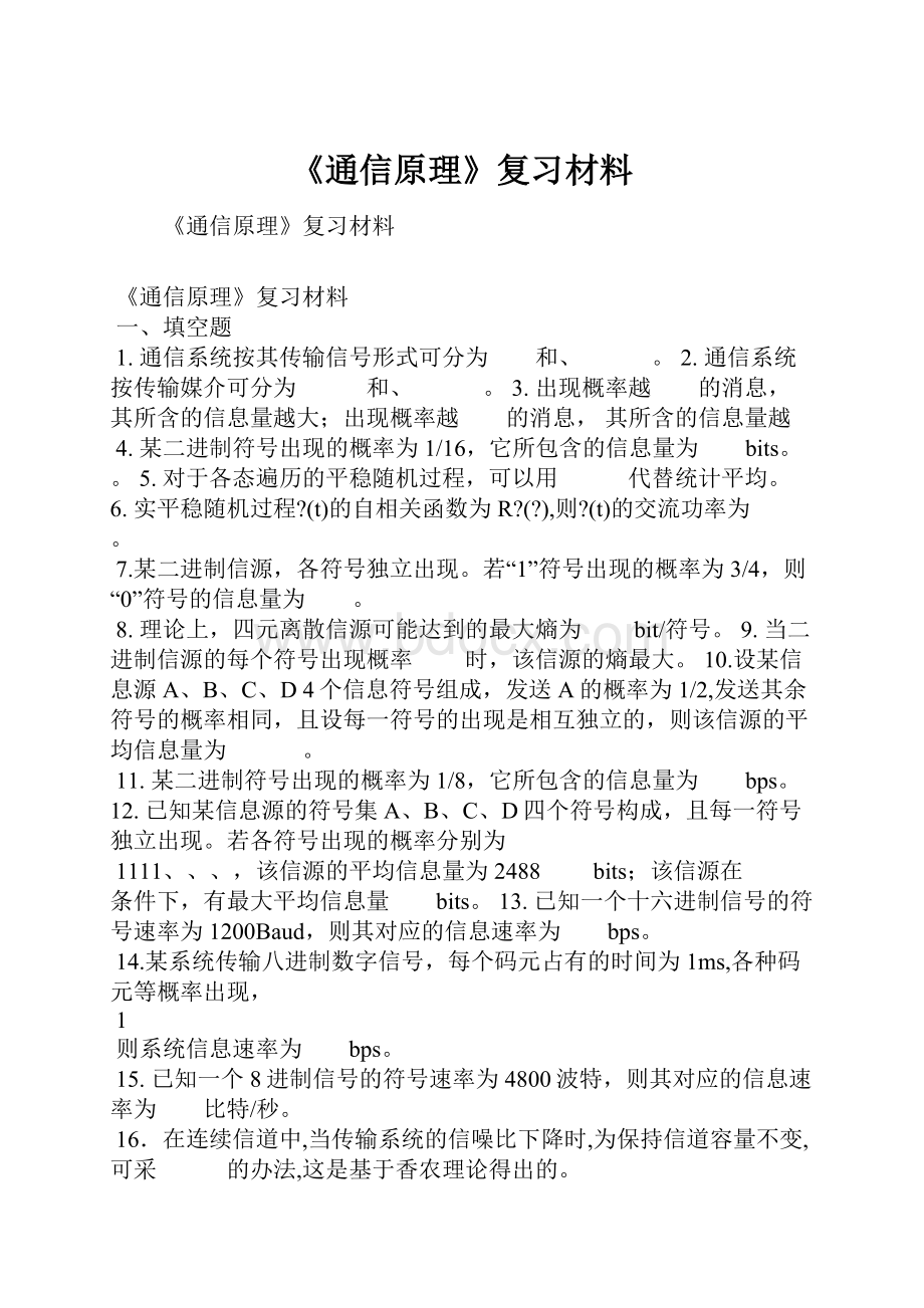 《通信原理》复习材料.docx