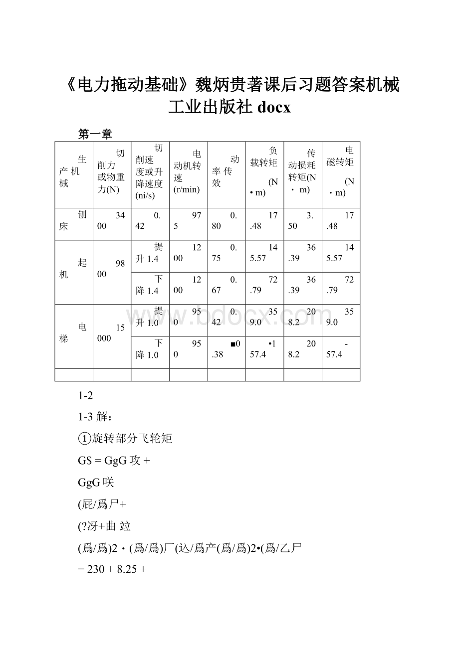 《电力拖动基础》魏炳贵著课后习题答案机械工业出版社docx文档格式.docx