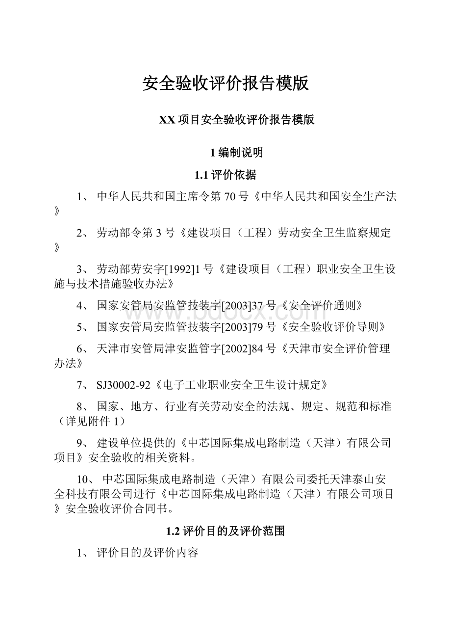 安全验收评价报告模版Word文件下载.docx_第1页