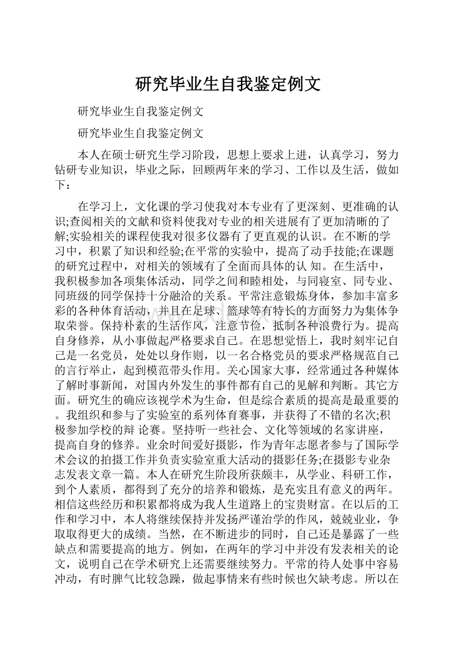 研究毕业生自我鉴定例文文档格式.docx_第1页